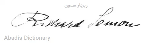 ریچار سمون